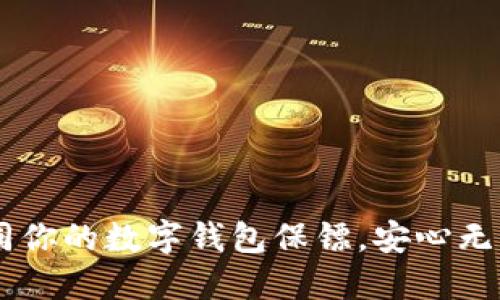 “TPWallet：如同你的数字钱包保镖，安心无忧的下载体验！”