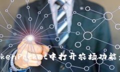 如何在TokenPocket中打开农场
